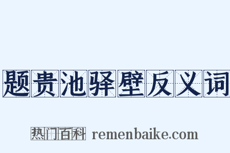 题贵池驿壁反义词是什么意思的图片
